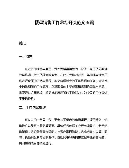 楼盘销售工作总结开头范文6篇