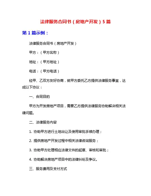 法律服务合同书(房地产开发)5篇