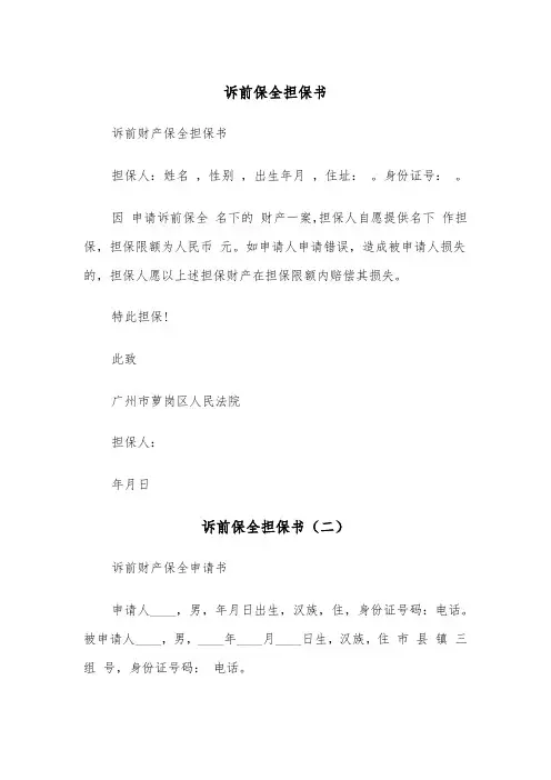 诉前保全担保书（三篇）