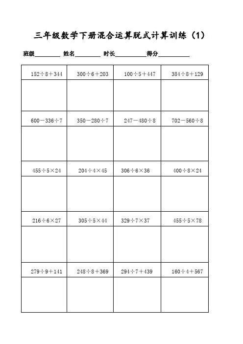 (人教版)三年级数学下册400道混合运算脱式计算强化训练(表格打印)