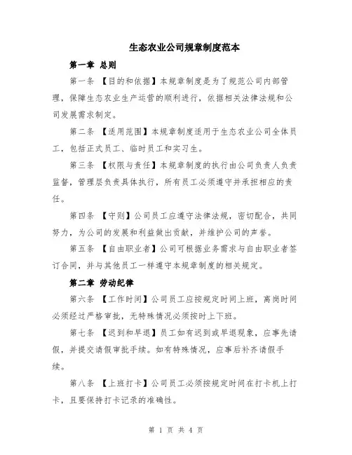 生态农业公司规章制度范本