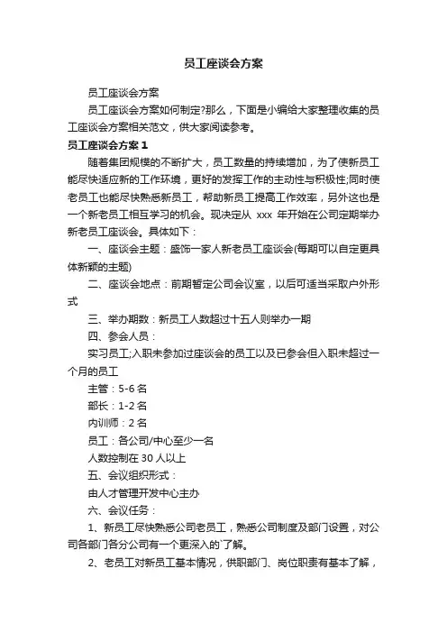 员工座谈会方案
