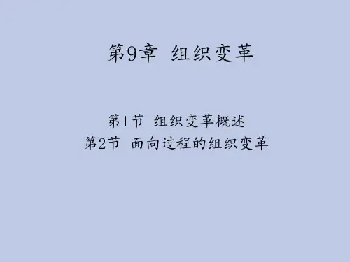 第9章 组织变革 ppt课件
