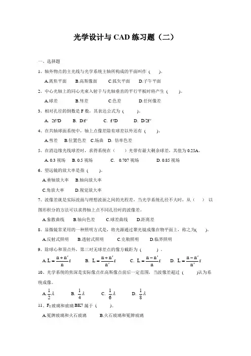 光学设计与CAD练习题(二)