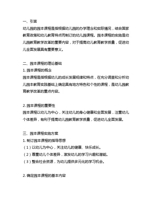 幼儿园园本示范课程实施方案 幼儿园园本课程