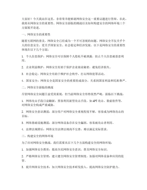 网络安全答辩演讲稿范文