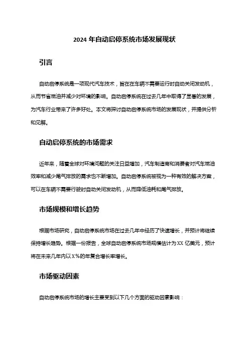 2024年自动启停系统市场发展现状