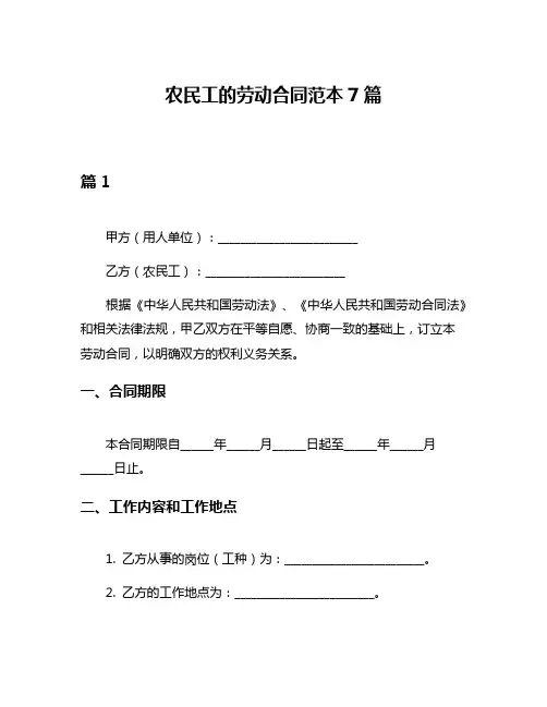 农民工的劳动合同范本7篇