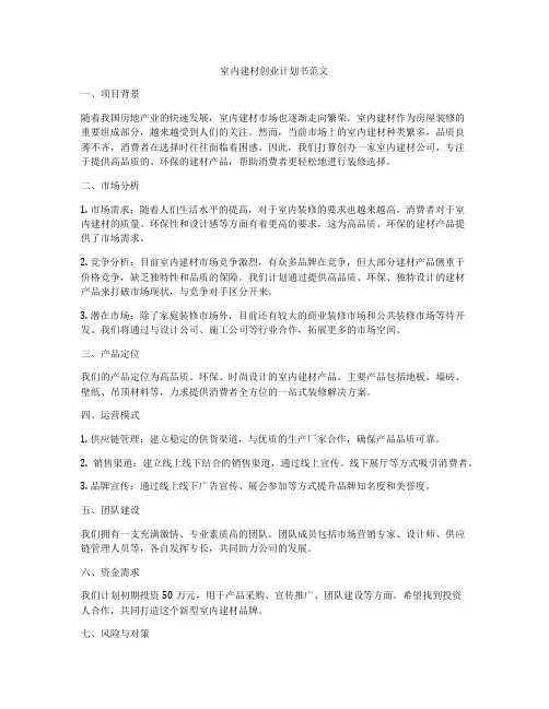 室内建材创业计划书范文