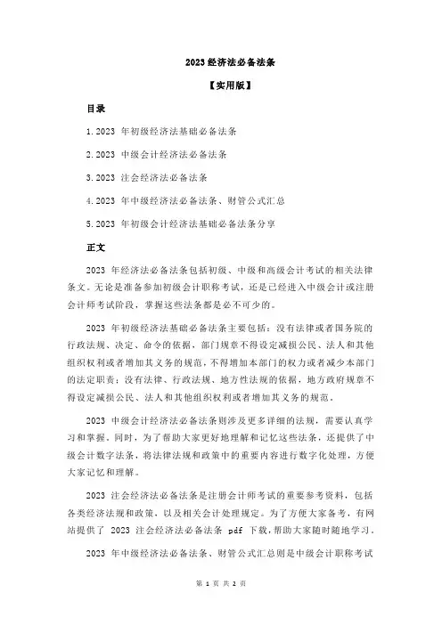 2023经济法必备法条