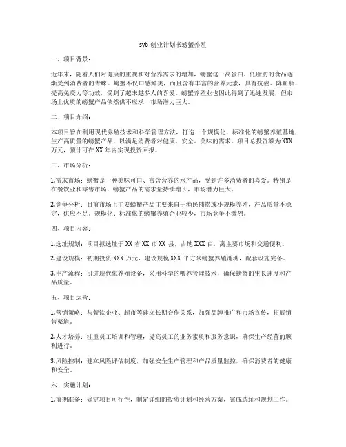 syb创业计划书螃蟹养殖