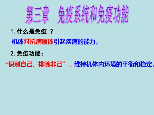 免疫系统和免疫功能 PPT课件