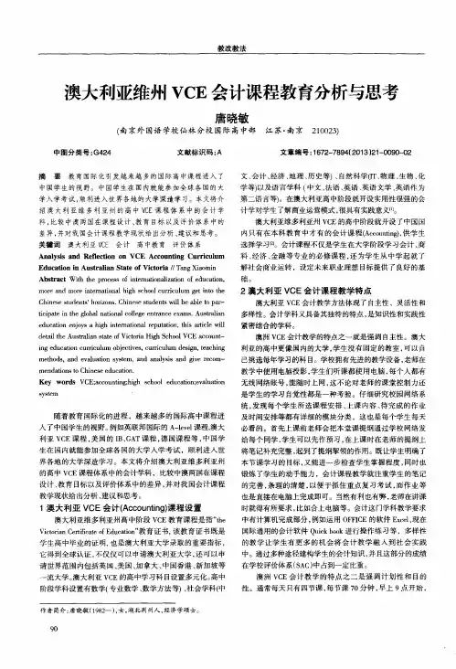 澳大利亚维州VCE会计课程教育分析与思考