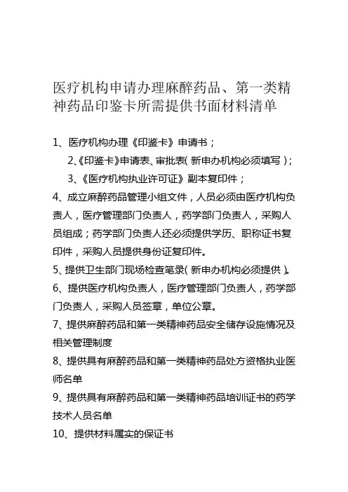 医疗机构申请办理麻醉药品