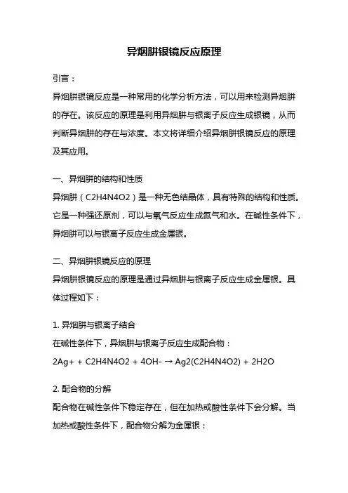 异烟肼银镜反应原理