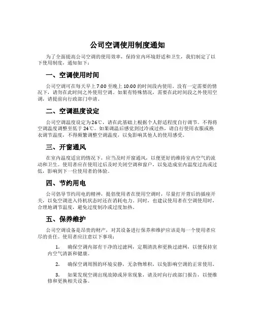公司空调使用制度通知