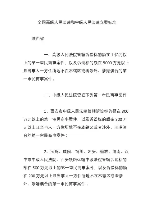 全国高级人民法院和中级人民法院立案标准
