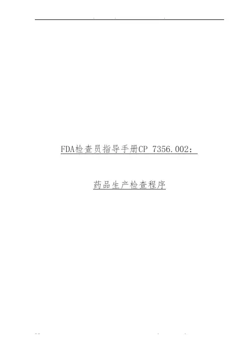 FDA检查员指导手册——药品生产检查程序