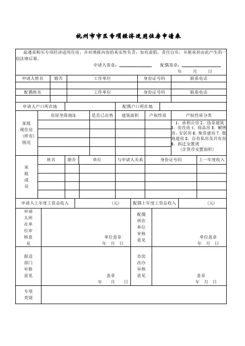 杭州市市区专项经济适用住房申请表、,