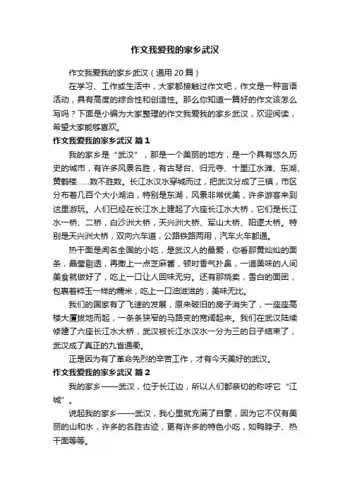 作文我爱我的家乡武汉