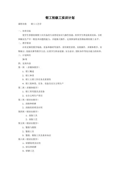 钳工初级工培训教学计划