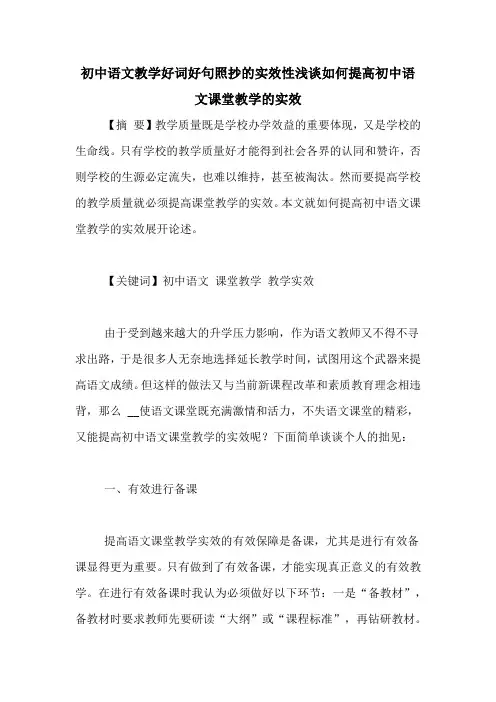 初中语文教学好词好句照抄的实效性浅谈如何提高初中语文课堂教学的实效