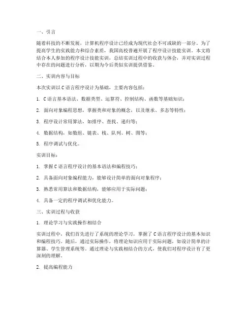 程序设计技能实训总结报告