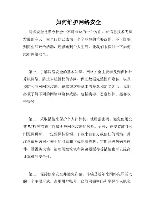 如何维护网络安全