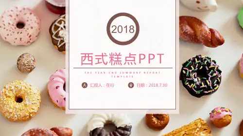 美食甜品西式糕点简洁清新粉色通用动态PPT模板素材方案