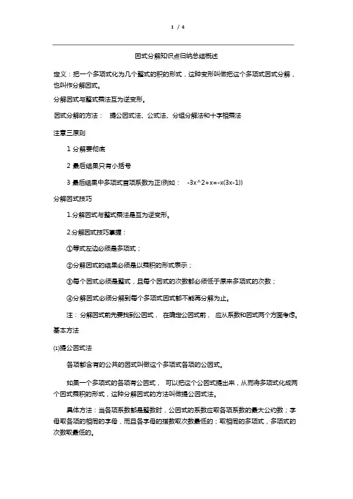 (完整版)因式分解知识点归纳总结