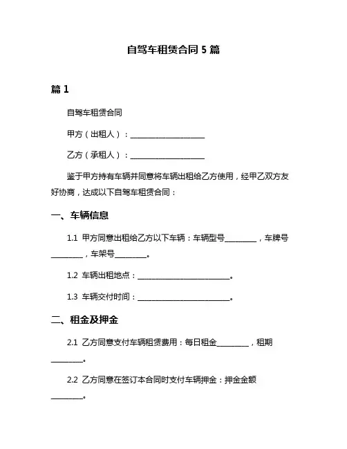 自驾车租赁合同5篇
