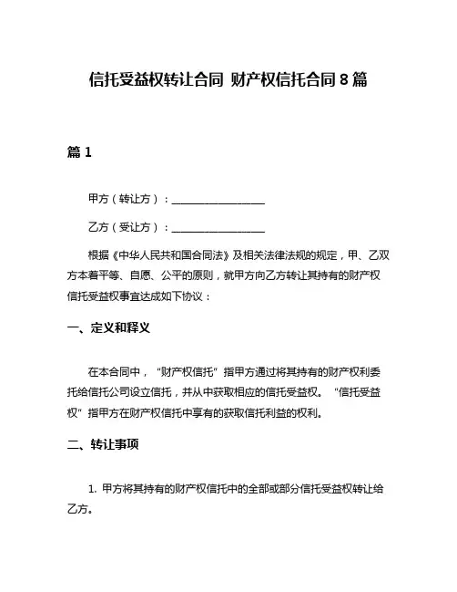 信托受益权转让合同 财产权信托合同8篇