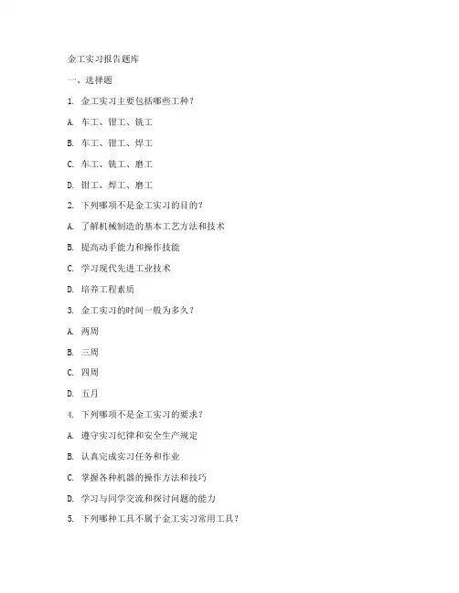 金工实习报告题库