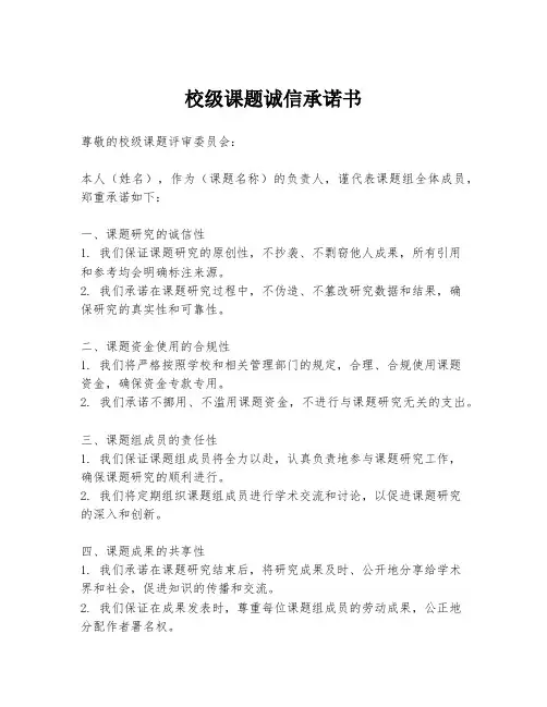 校级课题诚信承诺书