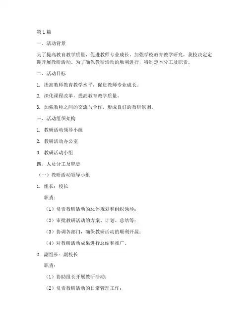 教研活动人员分工及职责(3篇)