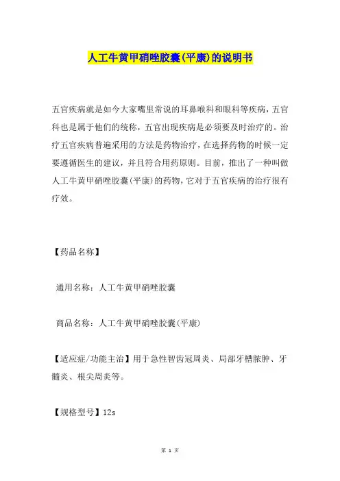 人工牛黄甲硝唑胶囊(平康)的说明书
