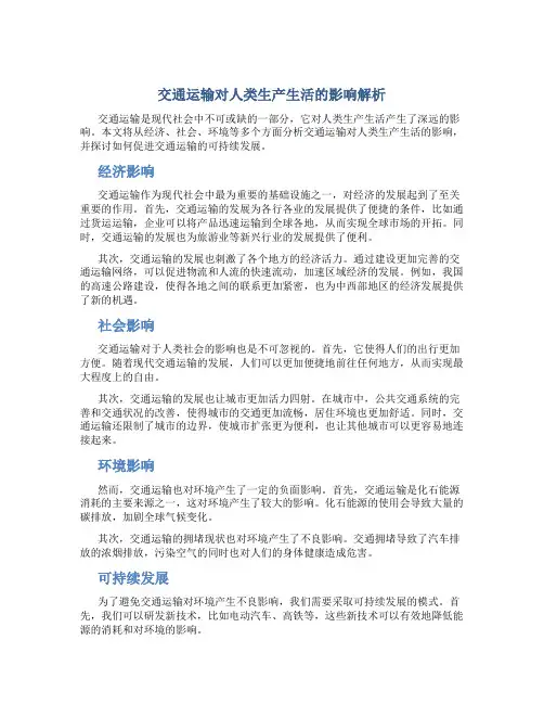 交通运输对人类生产生活的影响解析论文