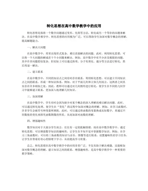 转化思想在高中数学教学中的应用