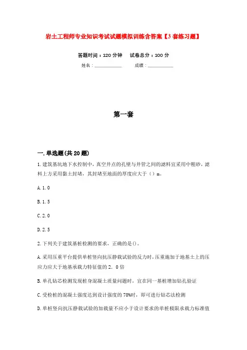 岩土工程师专业知识考试试题模拟训练含答案【3套练习题】