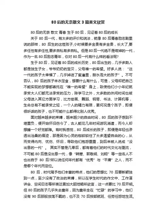 80后的无奈散文3篇美文欣赏