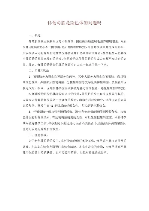 怀葡萄胎是染色体的问题吗