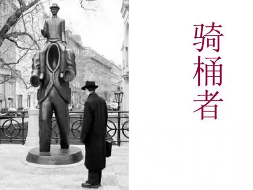 高二语文骑桶者(新编2019教材)