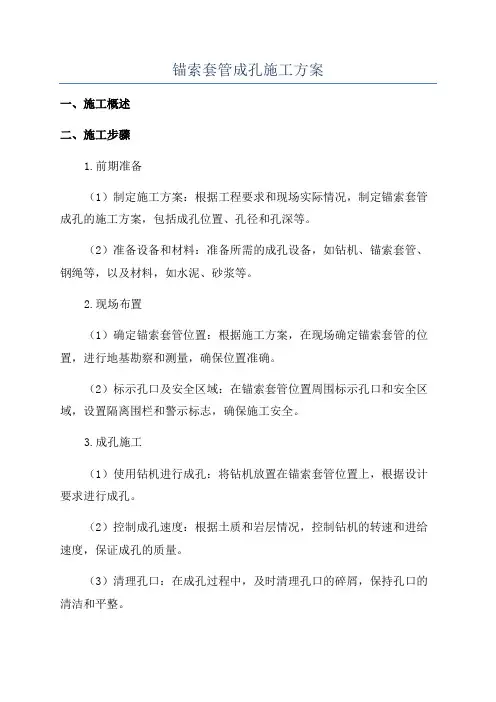 锚索套管成孔施工方案