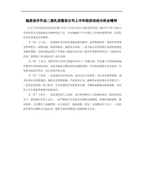 地质录井作业二部扎实落实公司上半年经济活动分析会精神.doc