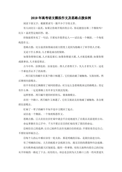高考作文-2019年高考语文模拟作文及思路点拨实例 精品