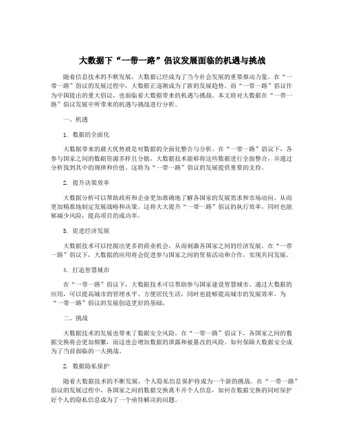 大数据下“一带一路”倡议发展面临的机遇与挑战