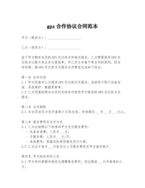 gps合作协议合同范本