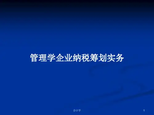 管理学企业纳税筹划实务PPT学习教案