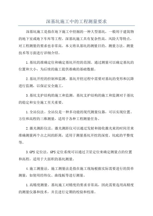 深基坑施工中的工程测量要求