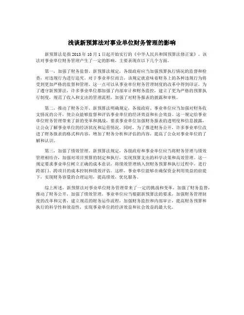浅谈新预算法对事业单位财务管理的影响